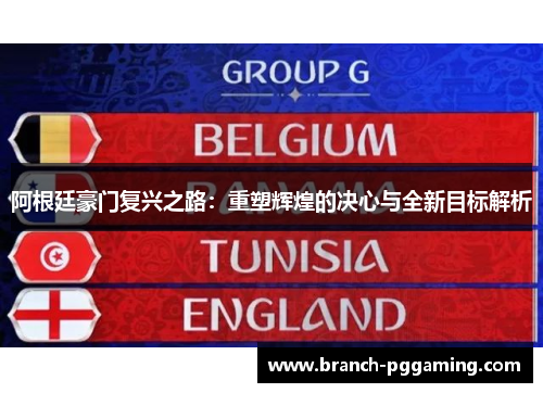 阿根廷豪门复兴之路:重塑辉煌的决心与全新目标解析 阿根廷豪门复兴之路:重塑辉煌的决心与全新目标解析
