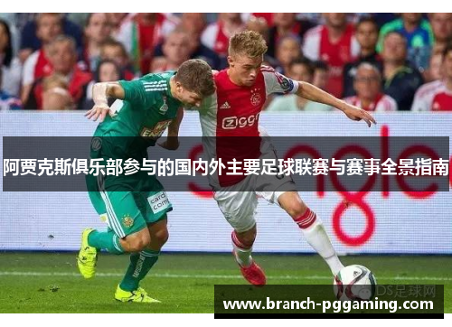 阿贾克斯俱乐部参与的国内外主要足球联赛与赛事全景指南