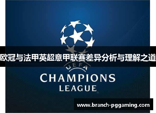 欧冠与法甲英超意甲联赛差异分析与理解之道 欧冠与法甲英超意甲联赛差异分析与理解之道