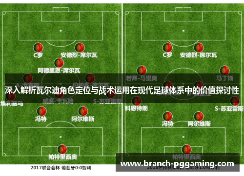 深入解析瓦尔迪角色定位与战术运用在现代足球体系中的价值探讨性