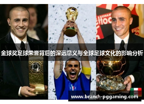 金球奖足球荣誉背后的深远意义与全球足球文化的影响分析