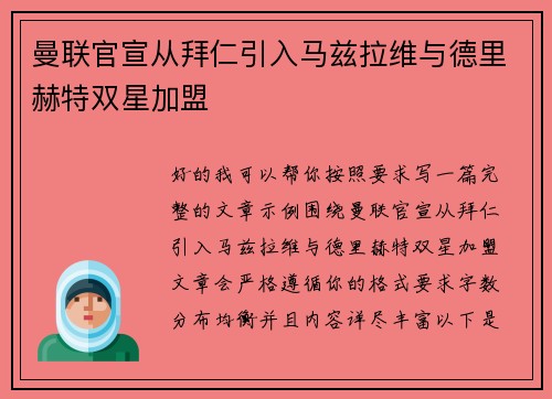 曼联官宣从拜仁引入马兹拉维与德里赫特双星加盟