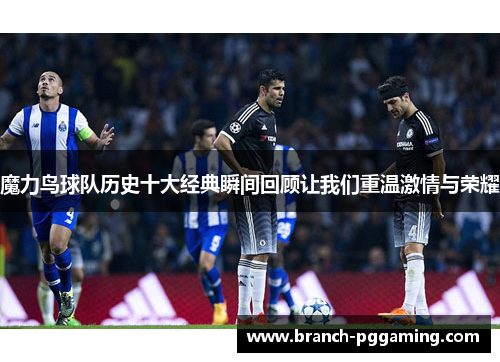 魔力鸟球队历史十大经典瞬间回顾让我们重温激情与荣耀