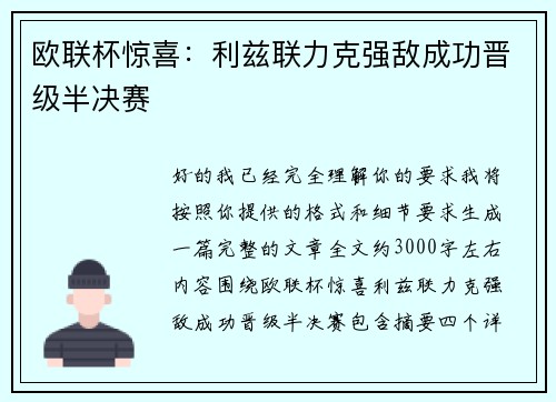 欧联杯惊喜：利兹联力克强敌成功晋级半决赛
