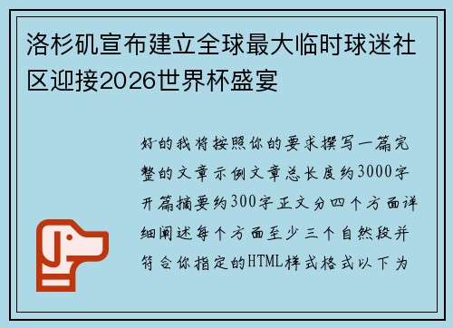 洛杉矶宣布建立全球最大临时球迷社区迎接2026世界杯盛宴