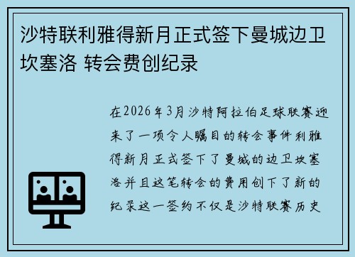 沙特联利雅得新月正式签下曼城边卫坎塞洛 转会费创纪录