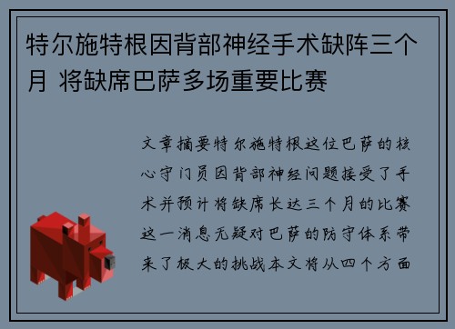 特尔施特根因背部神经手术缺阵三个月 将缺席巴萨多场重要比赛 特尔施特根因背部神经手术缺阵三个月 将缺席巴萨多场重要比赛