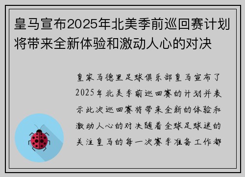皇马宣布2025年北美季前巡回赛计划将带来全新体验和激动人心的对决