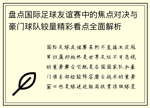 盘点国际足球友谊赛中的焦点对决与豪门球队较量精彩看点全面解析